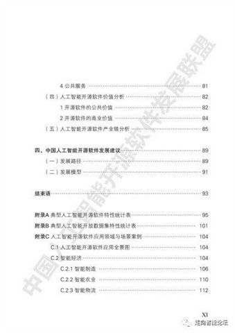 中國人工智能開源軟件發展現狀與展望——基于《2018中國人工智能開源軟件發展白皮書》的解讀與啟示