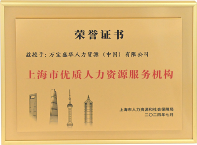 萬寶盛華閃耀亮相上海人力資源國際交流活動，領航中國企業出海新篇章